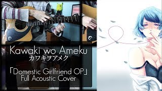【Acoustic】(Minami) Kawaki wo Ameku (Domestic Girlfriend OP)