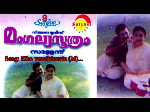 Etho Venalkinavin (M) - Mangalyasoothram