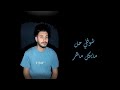 ترنيمة شوفلي حل مايكل ماهر 