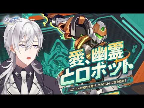 【崩壊スターレイル】一匹狼になるために「愛、幽霊とロボット」やりますか！！【Honkai Star Rail/月銀ミツル】