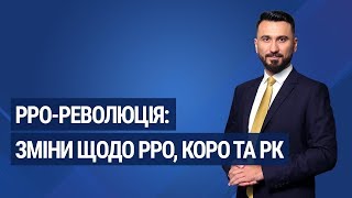 РРО-революція: зміни щодо РРО, КОРО та РК / РРО-революция: изменения по РРО, КУРО и РК