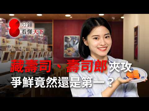 台灣人一年吃掉一億盤！日本來的藏壽司、壽司郎夾攻爭鮮，迴轉壽司大戰誰勝出？【8分鐘看懂天下】Ep.102
