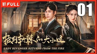 【MULTI SUB】LADY REVENGER RETURNS FROM THE FIRE EP01| Drama Box Exclusive