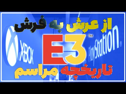 سقوط E3، تاریخچه بزرگترین مراسم گیمینگ