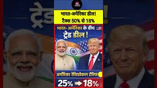 भारत-अमेरिका डील! टैक्स 50% से 18% #IndiaUSDeal #BreakingNews #ExportNews #BusinessNews #MSME