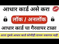 Adhaar Card असे करा Lock / Unlock व गैरवापर टाळा || lock unlock adhaar card to avoid misuse