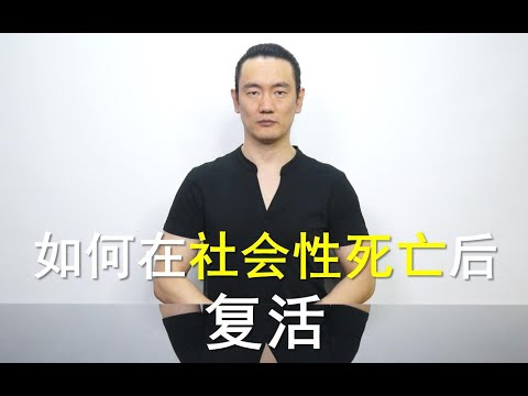 如何在社会性死亡后复活