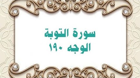 190- سورة التوبة ( الوجه 190) رواية حفص عن عاصم وتلاوة الشيخ محمود خليل الحصري