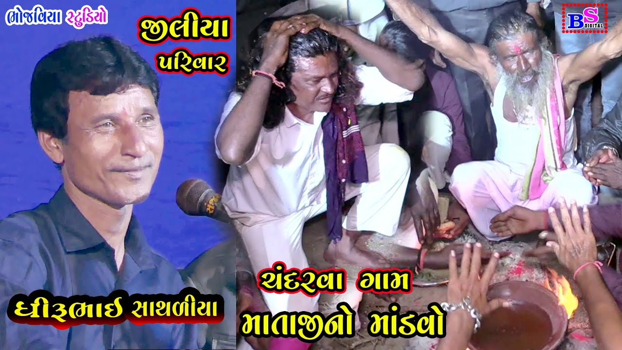 Jiliya Privar Chandarva Gaam Mataji No Mandavo || Dhiru Bhai Sathliya || Bhojviya Studio | Dakla New