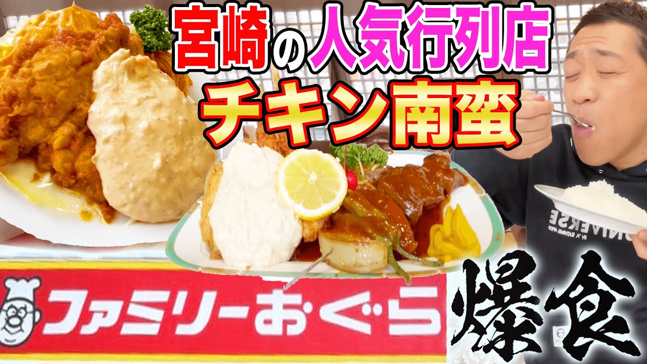 宮崎で絶対食べるべき最強【チキン南蛮】田舎の大きな洋食レストラン【ファミリーおぐら】で名物B級グルメ爆食🍚🍚🍚【飯テロ】【ハイカロリー】【自家製タルタルソース】【スペシャルランチ】