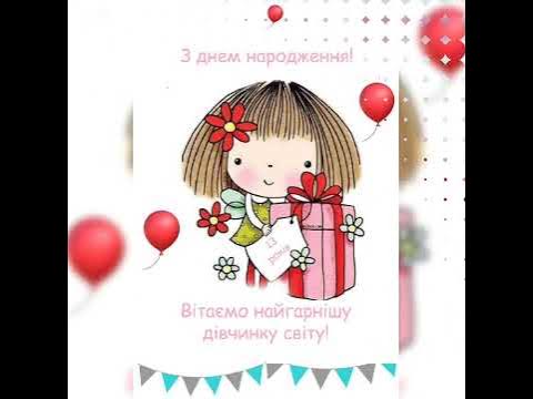 З Днем народження донечка -сонечко. Привітання від мами для донечки ...
