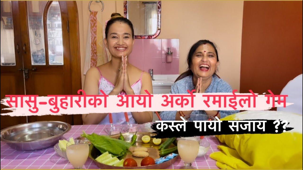 सासु-बुहारीको आयो अर्को रमाईलो गेम 😂 कस्ले पायो धेरै सजाय 🥴