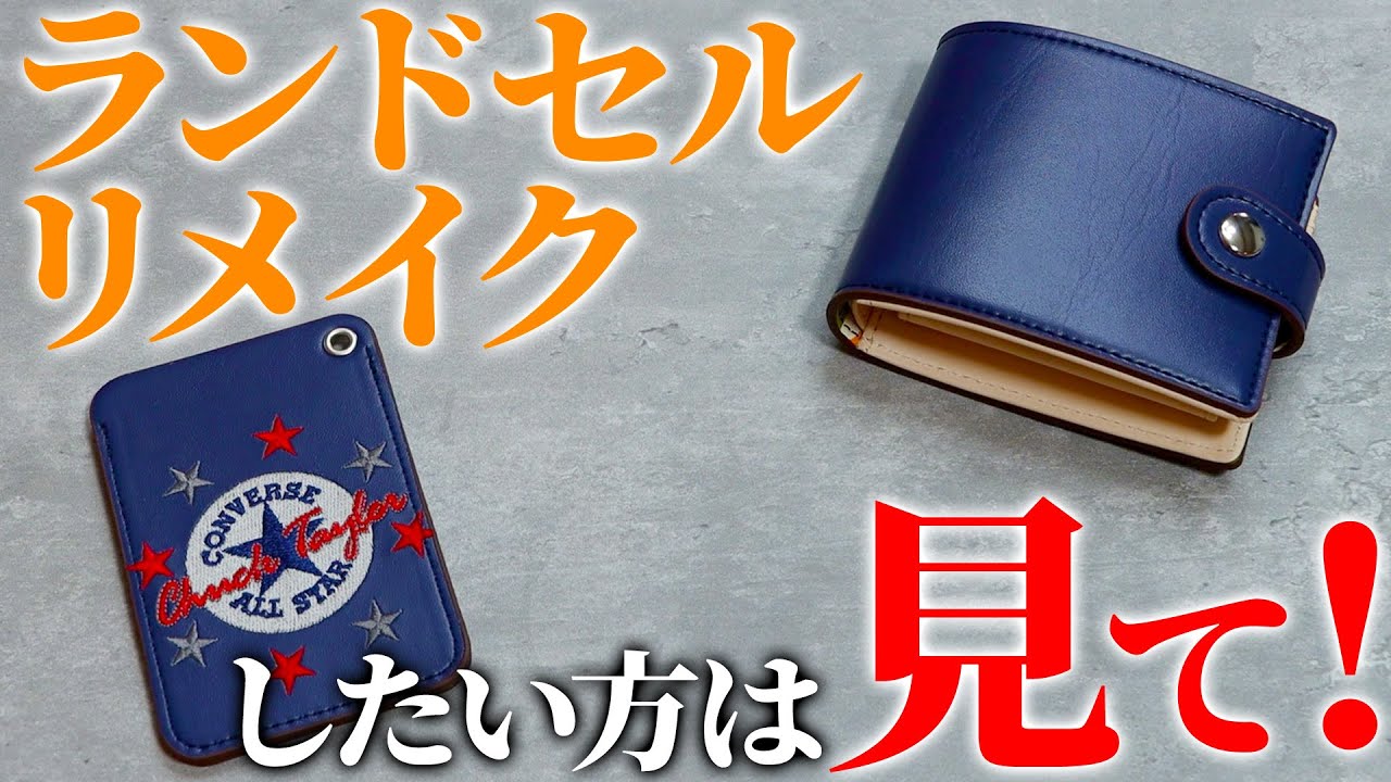 楽天1位】ランドセルリメイクを検討中の方は必見！？Askalのランドセル