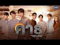 GMMTV 2022 | คาธ [The ECLIPSE]