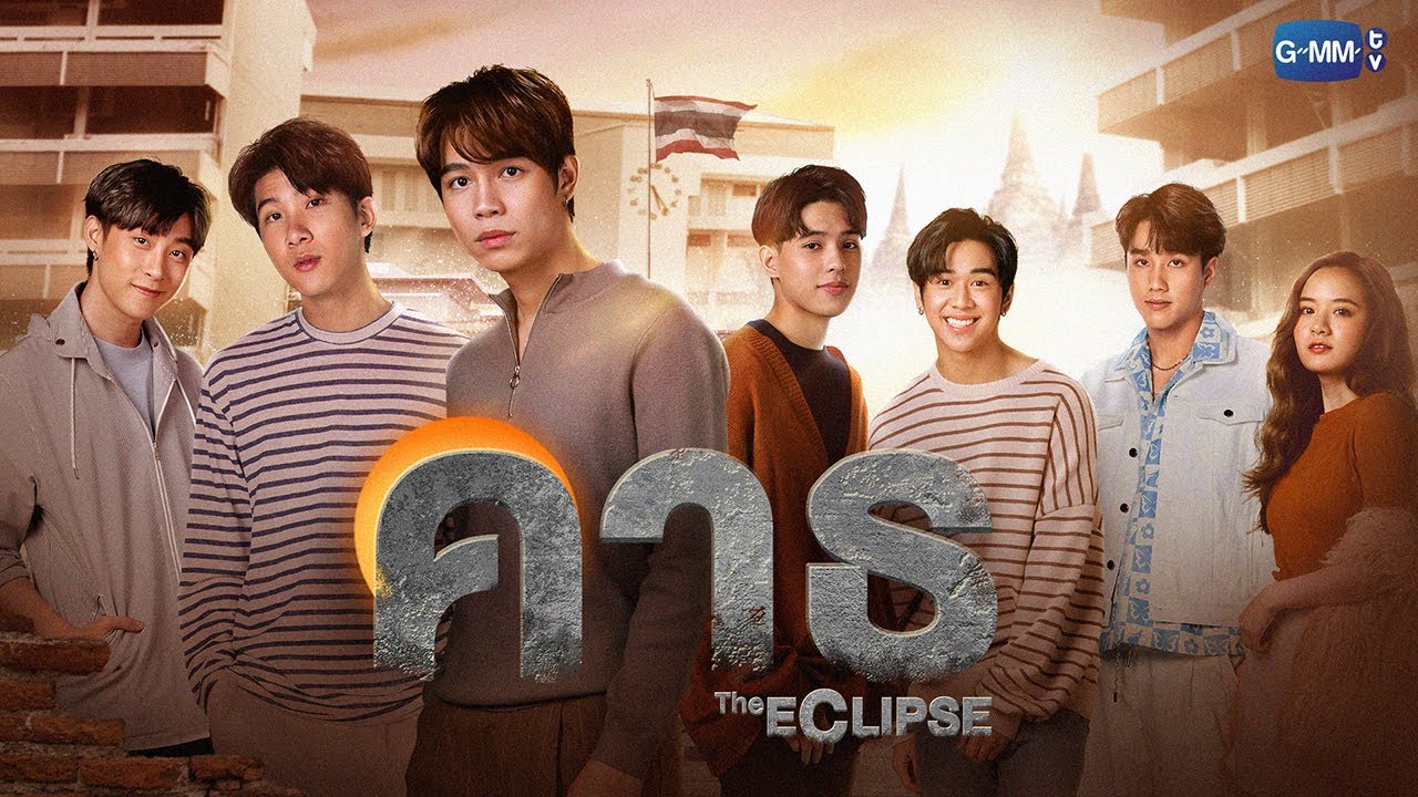 GMMTV 2022 | คาธ [The ECLIPSE]