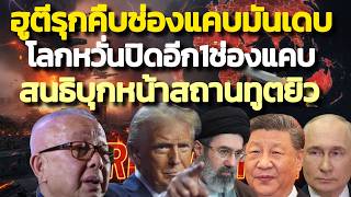 ฮูตีรุกคืบช่องแคบมันเดบ ! โลกหวั่นปิดอีก 1 ช่องแคบ ! สนธิบุกหน้าสถานทูตยิวแล้ว ! คลุกวงใน 10 ก.ย. 69