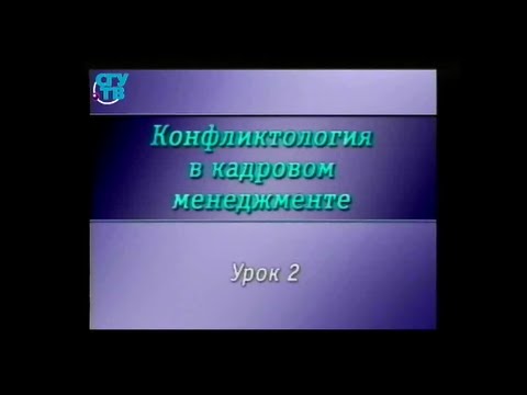 Конфликтология. Урок 2. Конфликт как инструмент развития