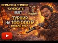 #SHORTS Yokozuna ТУРНИР RUST НА 100 000₽ 💰 | ЖЁСТКАЯ ЗАРУБА НА SYNDICATE 2-Этап