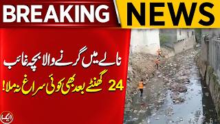 Child Missing After Falling Into Drain, No Trace Found Even After 24 Hours | Aik News