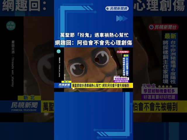 新北阿伯車禍慘摔！年輕人萬聖節扮鬼幫忙畫面逗趣｜民視新聞｜