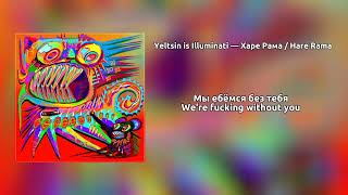 Yeltsin Is Illuminati — Харе Рама / Hare Rama [eng sub]