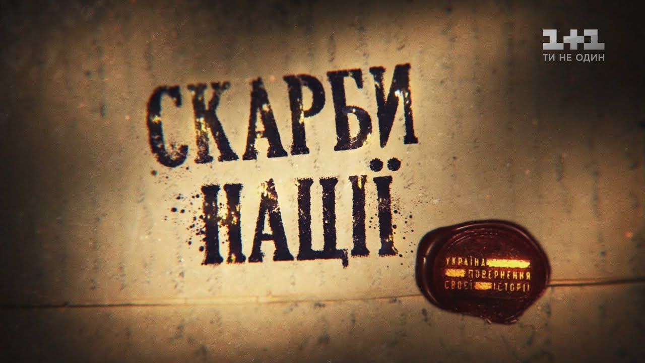 ⁣Скарби нації. Україна. Повернення своєї історії - Фільм третій