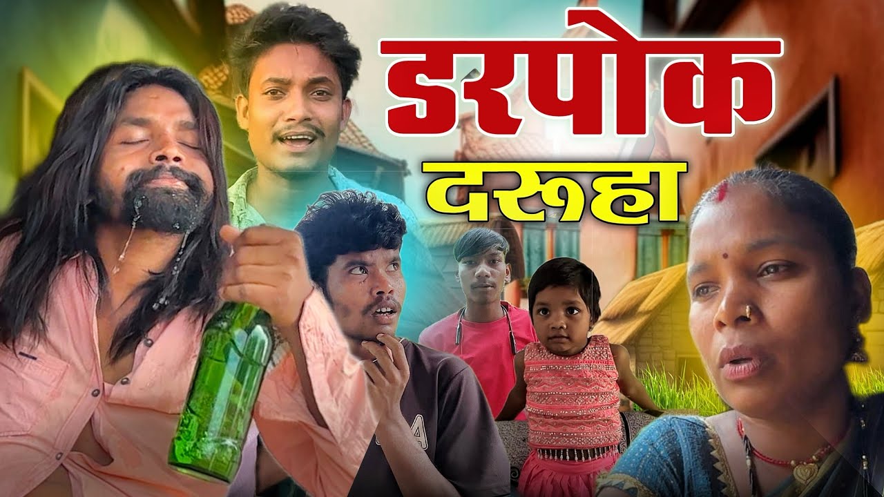 डरपोक दरुहा //cg comedy video//rakeshdadi0 @dindoriwale@nkb roster