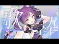 【#KARAOKE┊#歌枠】初見さん歓迎🎵最強音質でお届けする歌枠🎙【Vtuber/小東ひとな】