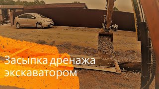 Засыпка дренажа экскаватором.