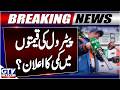 Petrol Prices Decreased in Pakistan? | Petrol New Price | Iran US Deal Updates | Breaking News