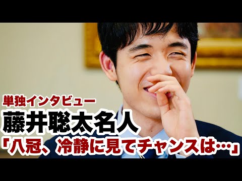藤井聡太名人、単独インタビュー「八冠は冷静に見てそれほどチャンスのあることではない」