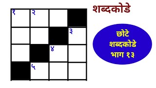 छोटे शब्दकोडे  - भाग १3 | शब्दखेळ । Marathi riddle | Marathi Shabdkode