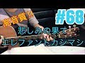 [激ウマな友達]#68 悲しみの果て　エレファントカシマシ