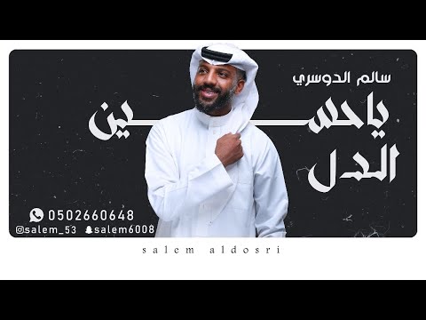 سالم الدوسري ياحسين الدل جلسة العيد 