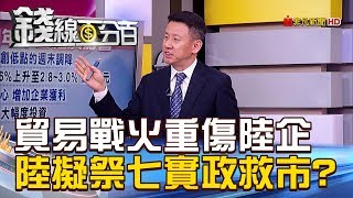 【錢線百分百】20181221-5《貿易戰火重傷陸企 傳陸祭七大實政救市》