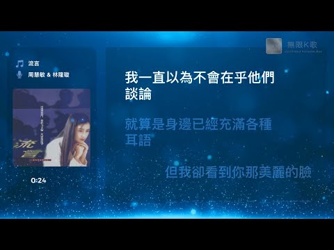 周慧敏 Vivian Chow & 林隆璇 Kevin Lin - 流言 (華語) | Karaoke Box 卡啦OK | 歌詞 Lyrics | 伴奏音樂  #無限K歌_周慧敏 #無限K歌_林隆璇