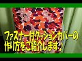 【クッションカバー】意外とお手軽♪作りやすくなるコツ有り！ファスナー付クッションカバーの作り方をご紹介！