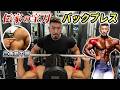 🔥 伝家の宝刀「バックプレス」｜肩の張り出しとセパレートを作る最強種目💪