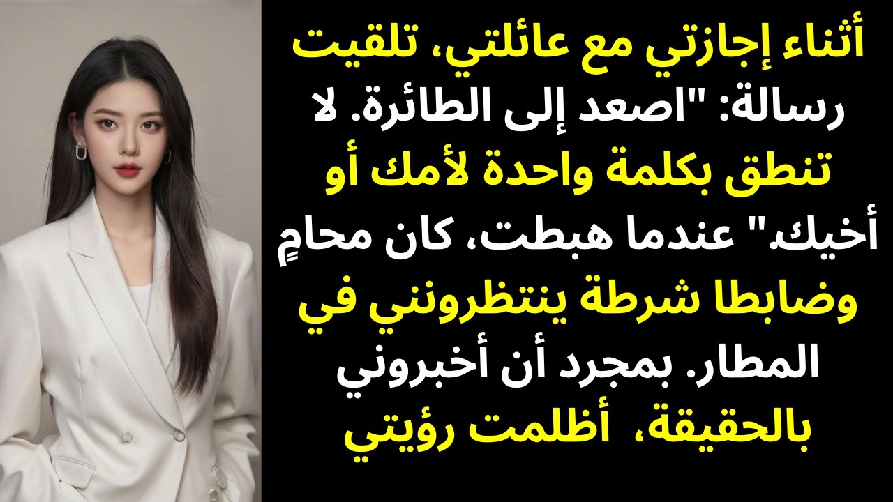 اكتشفت أن عائلتي كانت تخطط لـ«حادث» للاستيلاء على 6.3 مليون دولار خاصتي