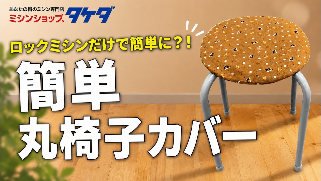 ロックミシンだけで簡単！丸椅子カバーの作り方 - YouTube