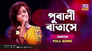 Pubali Batashe | পুবালী বাতাসে | Ankon | Music Station | Rtv Music Plus