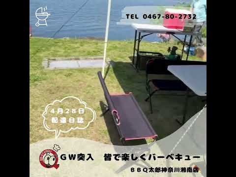 ＧＷ突入　皆で楽しくバーベキュー 【4月28日配達】 #bbq太郎 #アウトドア #手ぶらバーベキュー #バーベキュー #キャンプ