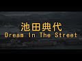 池田典代(이케다 노리요/Ikeda Noriyo) - Dream In The Street [해석 가사 번역 발음 lyrics]