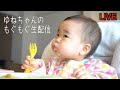 【生配信】ゆねちゃんのもぐもぐ生配信 vol.4
