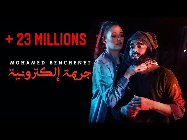 Mohamed Benchenet - Jarima Electronia-(Music Video 2020) -جريمة اليكترونية محمد بن شنات