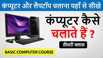 कंप्यूटर कैसे चलाते है ? | Computer Kaise Chalate Hai | Learn Basic Computer in Hindi Part -3 |