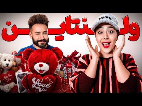 به مهسا ۵ تا کادو ولنتاین دادم ولی اون فقط به من بوس داد😐