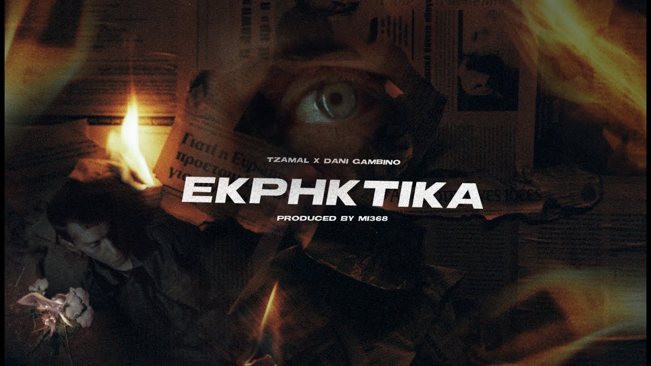 Assista a 3. ΤΖΑΜΑΛ feat. DANI GAMBINO - ΕΚΡΗΚΤΙΚΑ (Official Music Video) | prod. by mi368 no YouTube Assista a 3. ΤΖΑΜΑΛ feat. DANI GAMBINO - ΕΚΡΗΚΤΙΚΑ (Official Music Video) | prod. by mi368 no YouTube