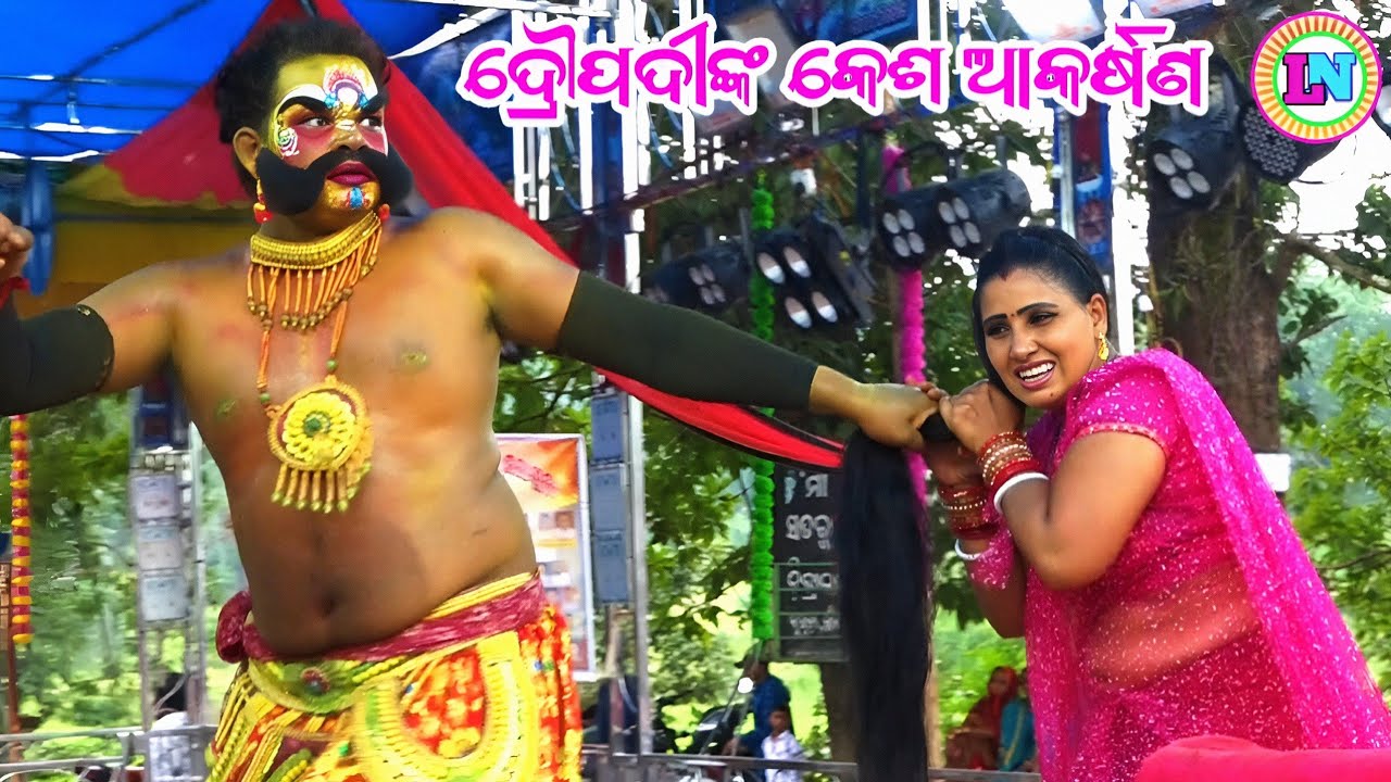 ଦ୍ରୌପଦୀଙ୍କ କେଶ ଆକର୍ଷଣ / Pabingia Mahabharat / Master Bhagaban Sahu / Odia Mahabharata Nataka 