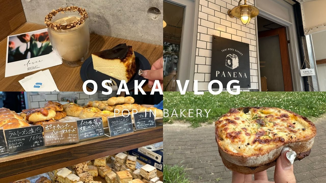 【大阪vlog】人気で美味しい大阪パン屋さん巡り｜玉造｜谷町｜天満橋